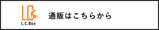 通販はこちら